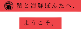 ぼんた本店へ、ようこそ。