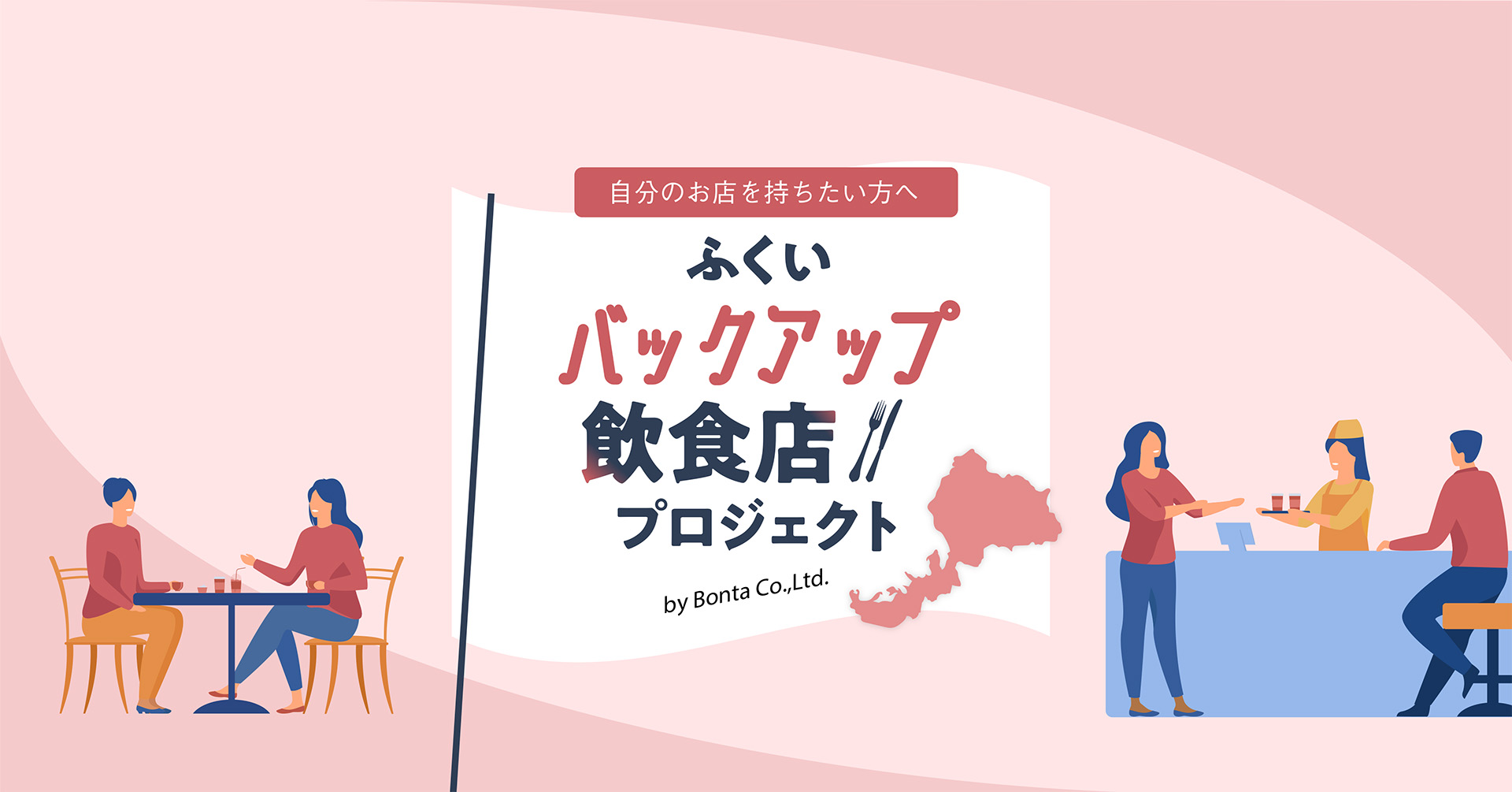 ふくいバックアップ飲食店プロジェクト