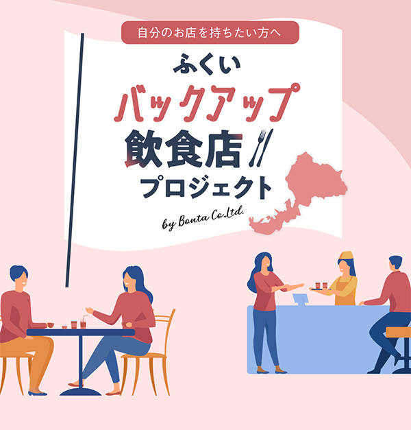 ふくいバックアップ飲食店プロジェクト