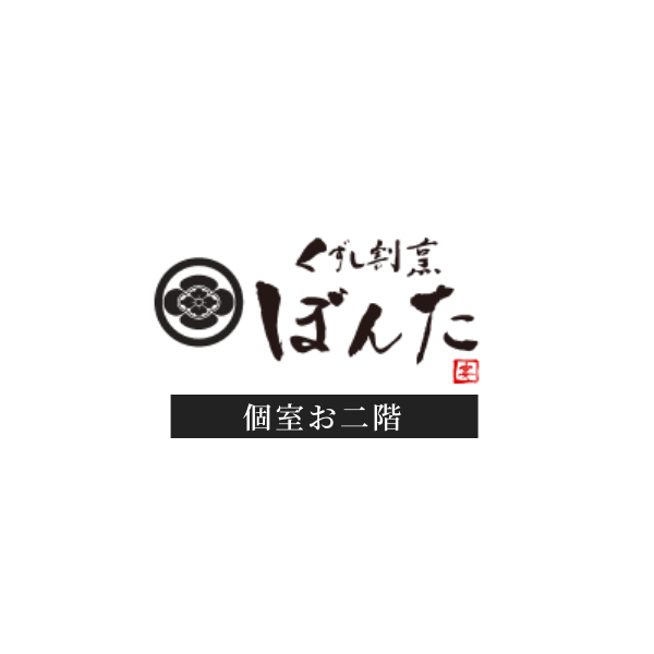 くずし割烹 ぼんた 個室お二階