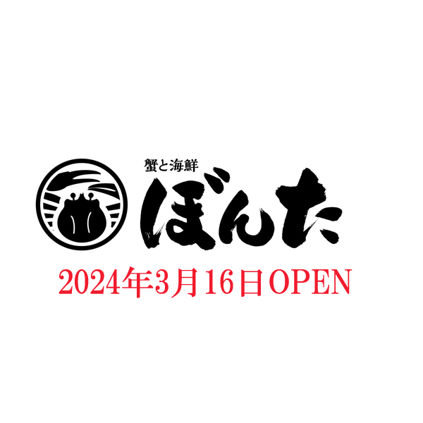 蟹と海鮮ぼんた