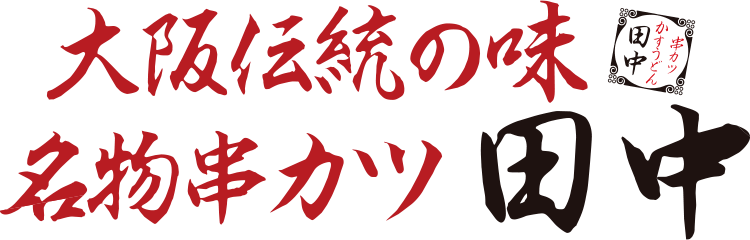 串カツ田中
