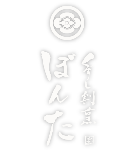 くずし割烹ぼんた 金沢駅前店