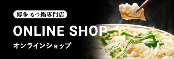 博多もつ鍋専門店
