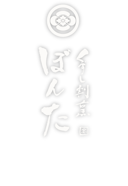 くずし割烹 ぼんた お二階