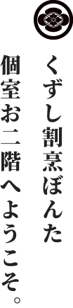 くずし割烹 ぼんたへようこそ。