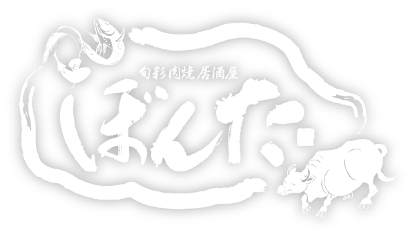 旬彩肉焼居酒屋 ぼんた